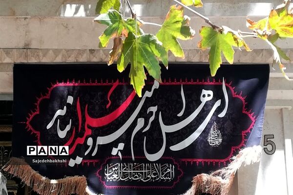 مراسم عزاداری آخرین روز از محرم الحرام  به میزبانی هیات دخترانه مهدخت