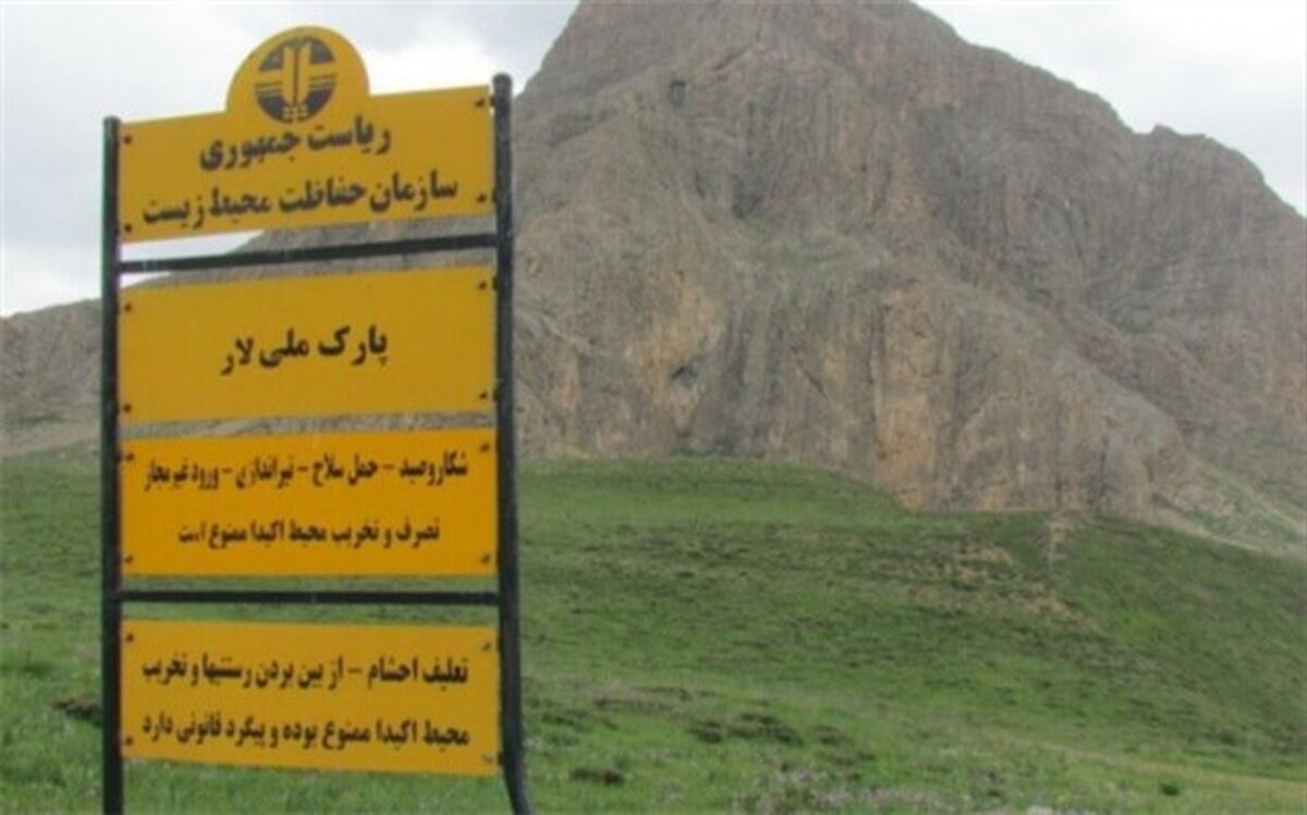 پیگیری مجلس برای ارتقای وضعیت حفاظتی پارک ملی لار