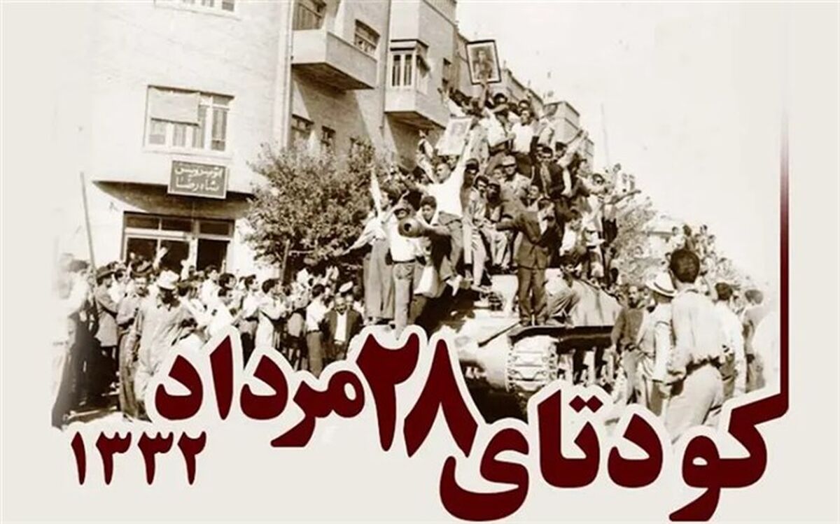 روایت دانش‌آموز خبرنگار از کودتای ۲۸ مرداد سال ۱۳۳۲/فیلم