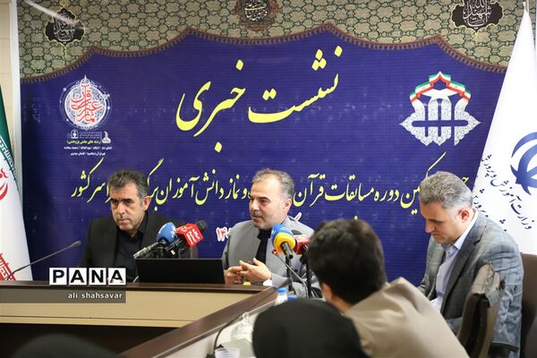 نشست خبری مدیرکل قرآن، عترت و نماز وزارت آموزش و پرورش با اصحاب رسانه