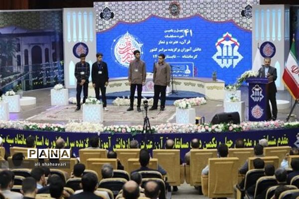 آیین اختتامیه مسابقات کشوری قرآن، عترت و نماز در کرمانشاه