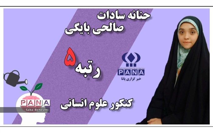 رتبه 5 کنکور علوم انسانی: دوری از فضای مجازی و انگیزه بالا، مهم‌ترین عوامل موفقیت من در کنکور بود