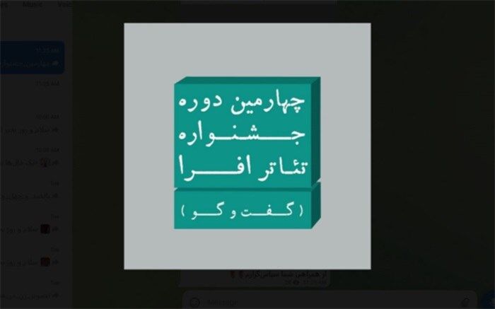 تمدید مهلت ارسال اثر به چهارمین جشنواره تئاتر افرا
