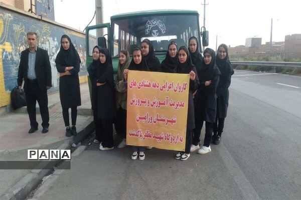 اعزام دانش‌آموزان دههٔ هشتادی شهرستان ورامین به اردوگاه شهید مظفر پاکدشت