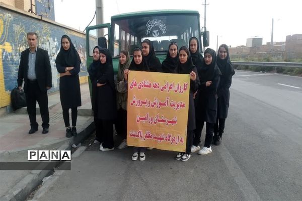 اعزام دانش‌آموزان دههٔ هشتادی شهرستان ورامین به اردوگاه شهید مظفر پاکدشت