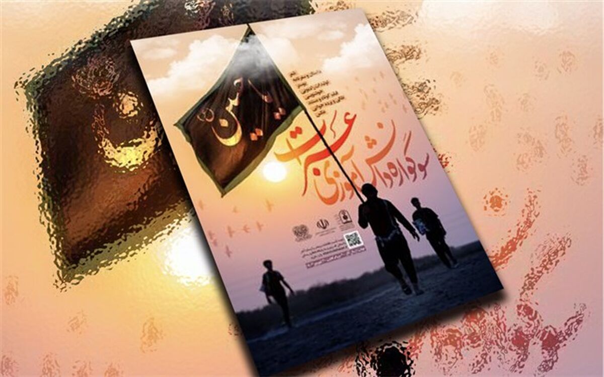 آغاز برگزاری اولین سوگواره بین‌المللی دانش‌آموزی «عبرات»‌