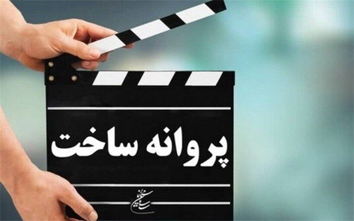آخرین مصوبات شورای پروانه ساخت آثار غیرسینمایی
