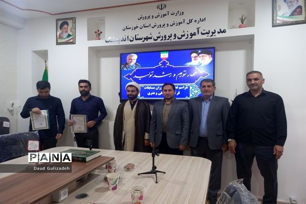 آیین تجلیل از برگزیدگان و داوران مسابقات قرآنی، فرهنگی وهنری در اندیمشک