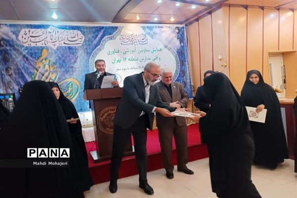 همایش معاونان آموزشی، فناوری و فنی مدارس آموزش و پرورش منطقه ۱۶