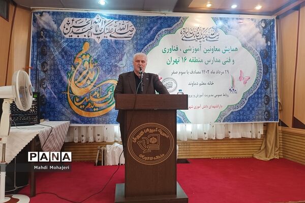 همایش معاونان آموزشی، فناوری و فنی مدارس آموزش و پرورش منطقه ۱۶