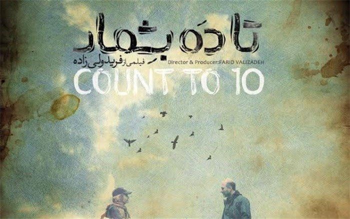 «تا۱۰ بشمار»  در فیلم نت عرضه می شود