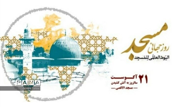 ۲۱ آگوست مصادف با ۳۰ مرداد ماه روز جهانی مسجد