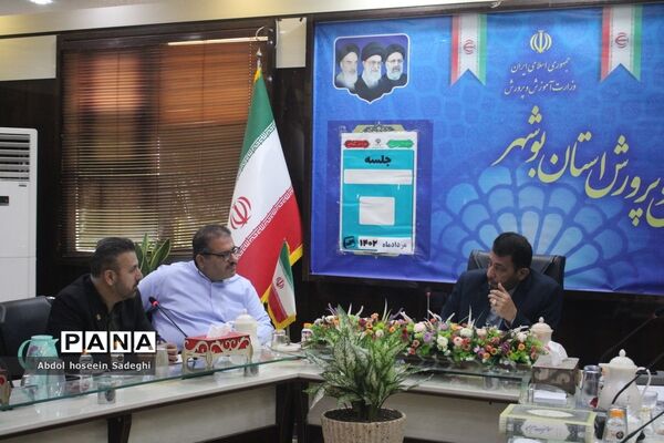 شورای معاونین  اداره کل آموزش و پرورش استان بوشهر