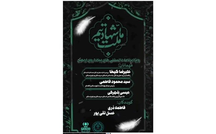 دانستنی‌های اربعین  را در رادیو پانا استان سیستان وبلوچستان بشنوید/فیلم