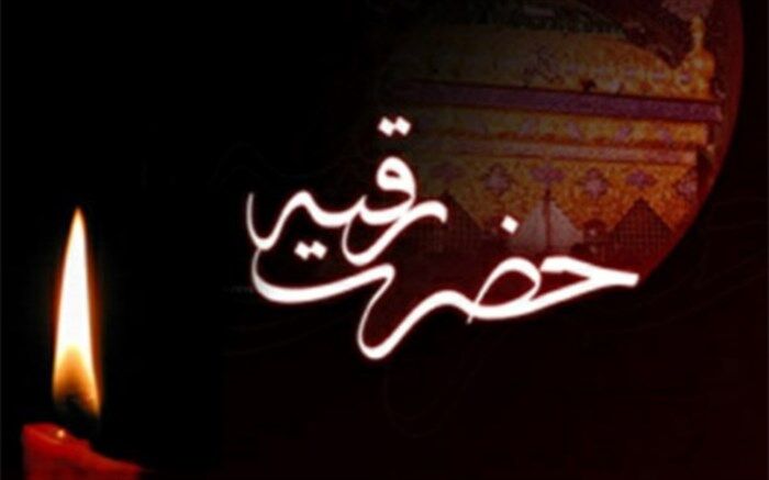 روایت دانش‌آموز خبرنگار پانا شهرستان ملارد درسالروز شهادت حضرت رقیه (س) / فیلم