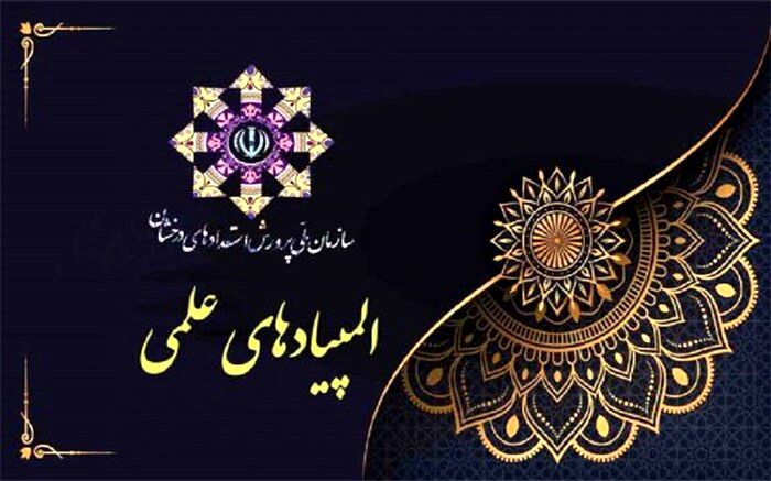 اعطای سهمیه انتخاب رشته به دارندگان مدال طلای المپیادهای علمی کشوری سال ۱۴۰۱