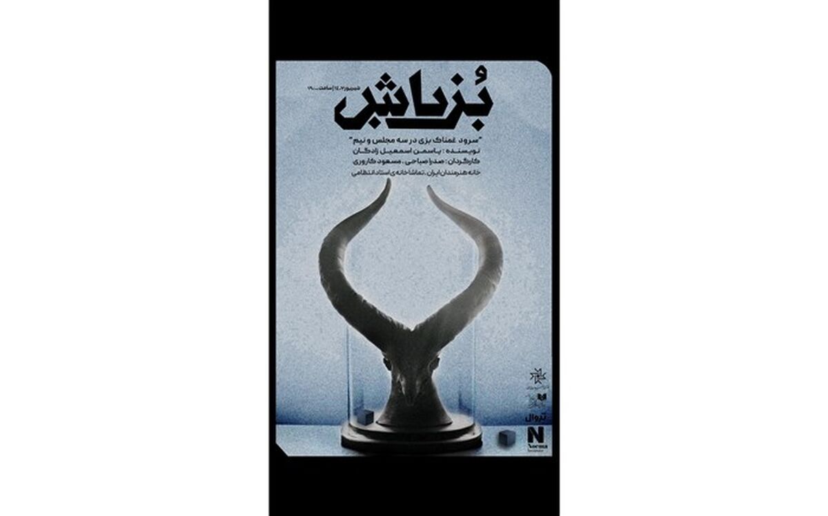 «بزباش» روی صحنه تماشاخانه استاد انتظامی