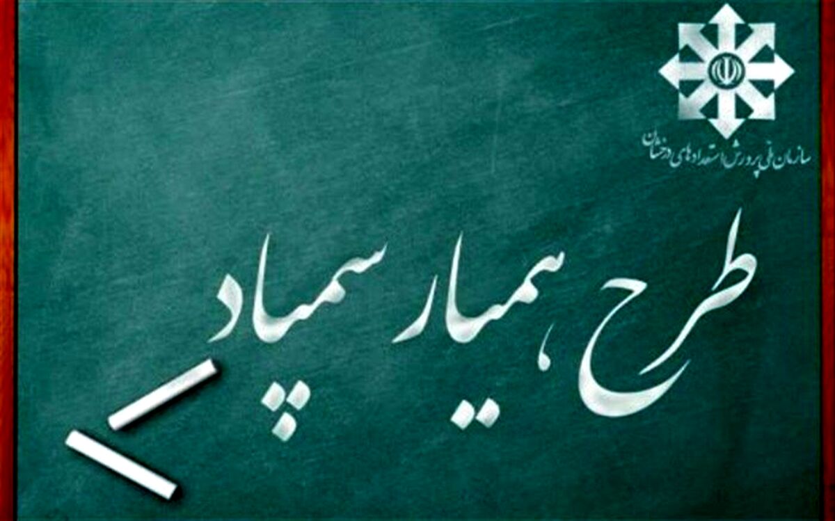 فراخوان طراحی آرم «همیار سمپاد» ویژه دانش‌آموزان سمپادی