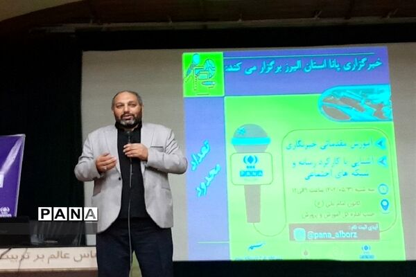 برگزاری دوره ی آموزش مقدماتی خبرنگاری پانا در استان البرز