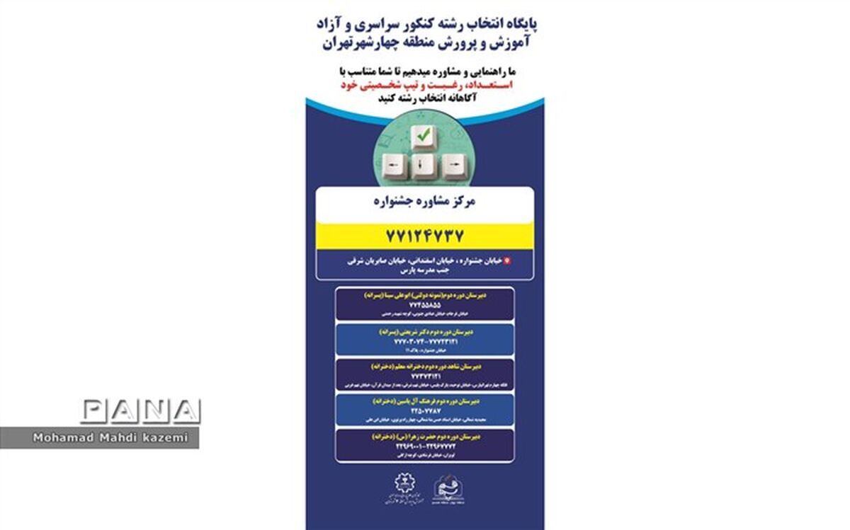 آغاز فعالیت پایگاه‌های انتخاب رشته کنکور سراسری در منطقه 4