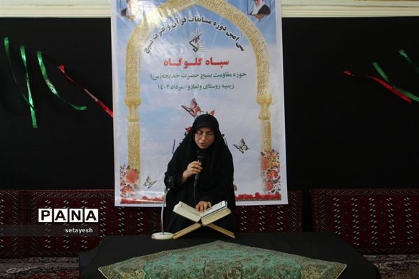 مسابقات قرآن و عترت بسیج در گلوگاه