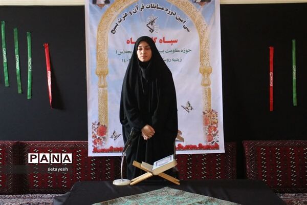 مسابقات قرآن و عترت بسیج در گلوگاه