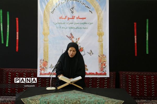 مسابقات قرآن و عترت بسیج در گلوگاه