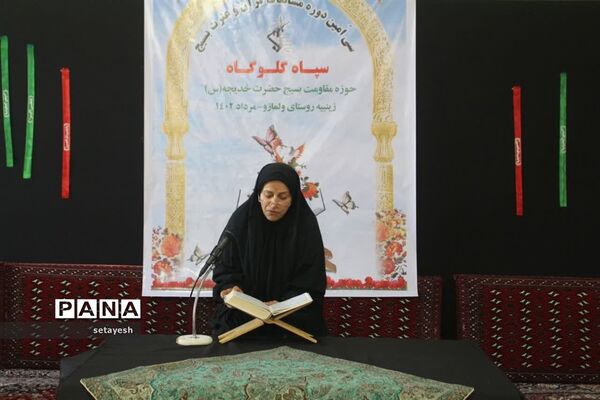 مسابقات قرآن و عترت بسیج در گلوگاه
