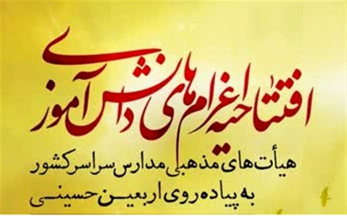 برگزاری آیین افتتاحیه اعزام هیات‌های دانش‌آموزی به اربعین