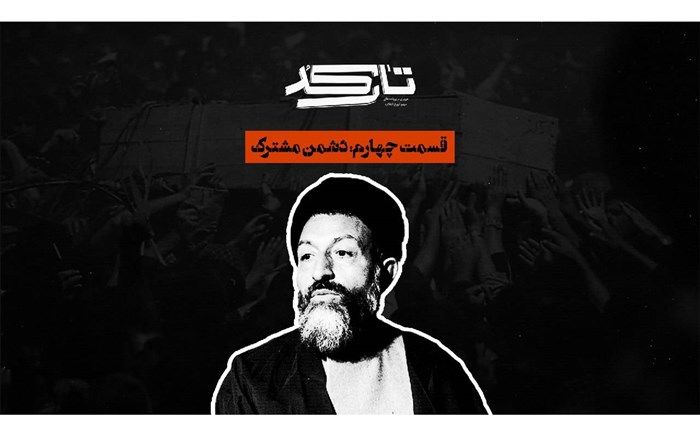 کارنامه سیاسی شهید بهشتی روی میز «تارکد»