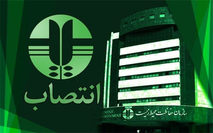 سرپرست روابط عمومی و امور رسانه سازمان محیط زیست منصوب شد