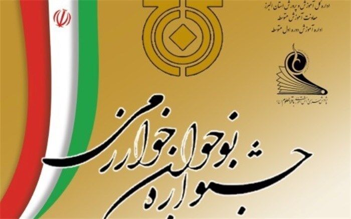 کسب مقام اول دانش‌آموزان البرزی درجشنواره نوجوان خوارزمی
