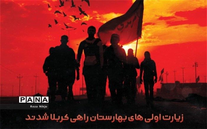 اعزام ۴۰۰ زیارت‌اولی از شهرستان بهارستان به راهپیمایی اربعین