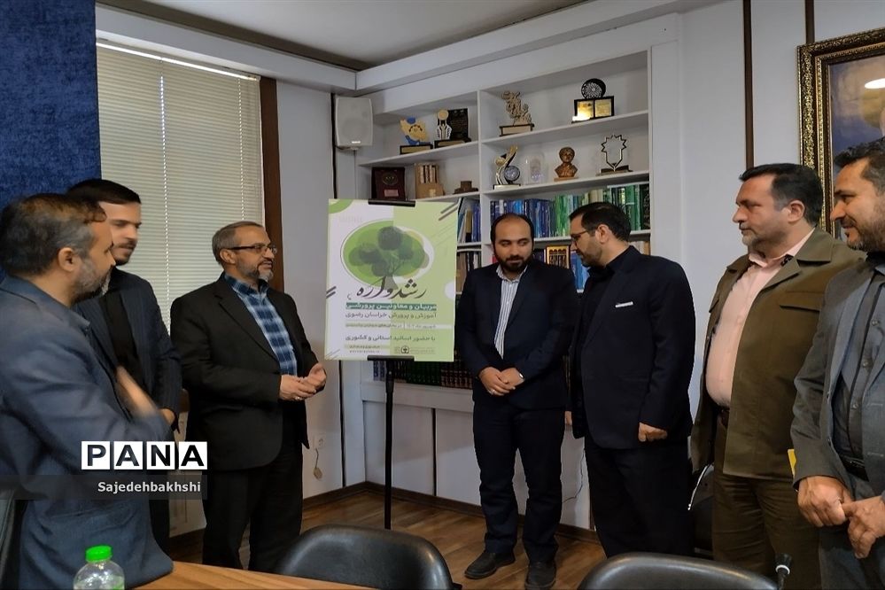 مراسم رشدواره مربیان و معاونان پرورشی آموزش و پرورش خراسان رضوی