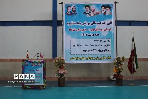 افتتاح سالن ورزشی روستای اوارد‌ گلوگاه