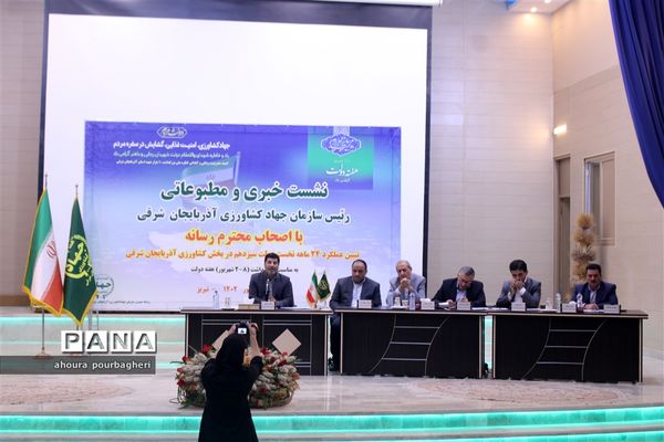 نشست خبری رئیس سازمان جهاد کشاورزی آذربایجان شرقی