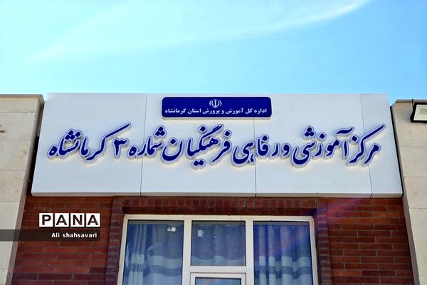آیین افتتاح مرکز آموزشی، رفاهی فرهنگیان شماره سه کرمانشاه و دبستان ۱۵ کلاسه تلاش
