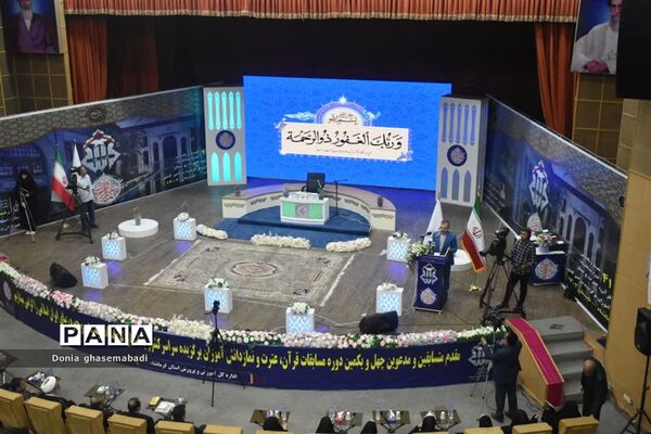 اختتامیه چهل‌و‌یکمین دوره مسابقات قرآن، عترت و نماز دانش‌آموزان سراسر کشور