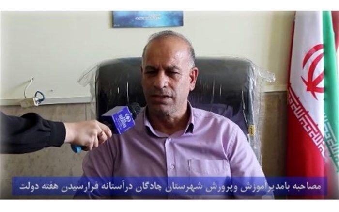 گزارش عملکرد یک ساله آموزش و پرورش شهرستان چادگان/فیلم