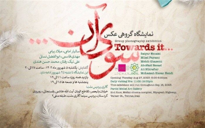 نمایشگاه عکس «سوی آن» در گالری ملت برگزار می‌شود