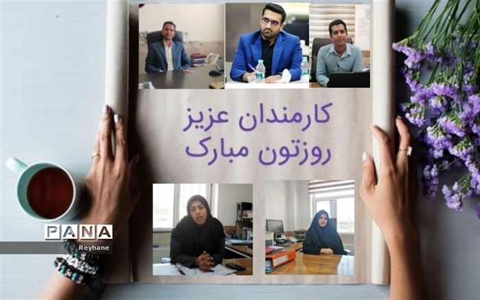 کارمند بودن نشانه عشق، علاقه و خدمت‌گذاری به مردم است