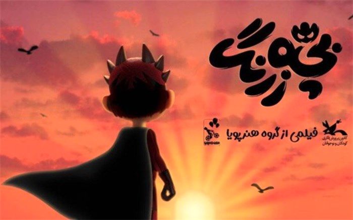 «بچه زرنگ» در تدارک اکران مهر ماه