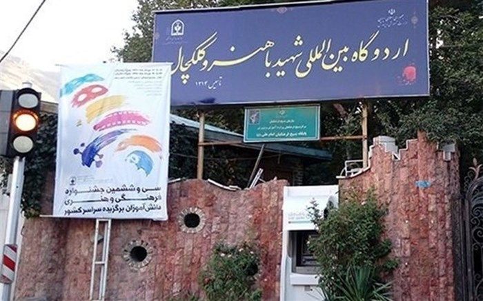 رئیس جدید مجتمع فرهنگی اردویی شهید باهنر تهران منصوب شد