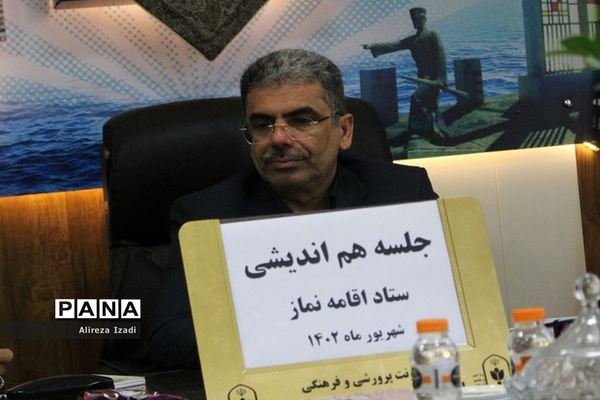 جلسه هم‌اندیشی ستاد اقامه نماز آموزش و پرورش استان بوشهر