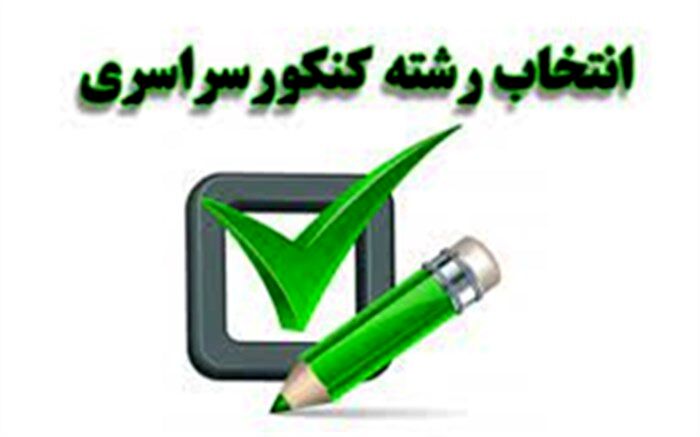 گزارش از نحوه انتخاب رشته آزمون سراسری در قزوین/فیلم
