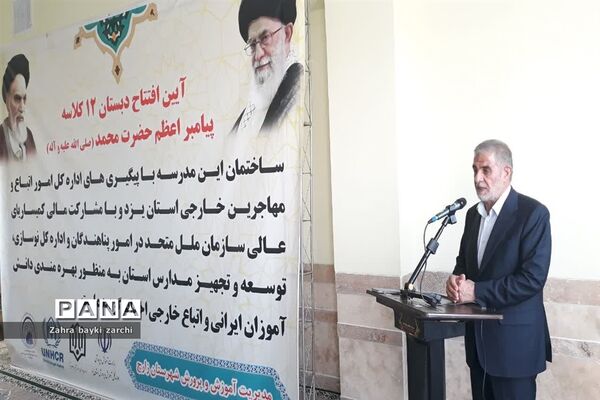 افتتاح آموزشگاه 12 کلاسه پیامبر اعظم حضرت محمد (ص) در شهرستان زارچ