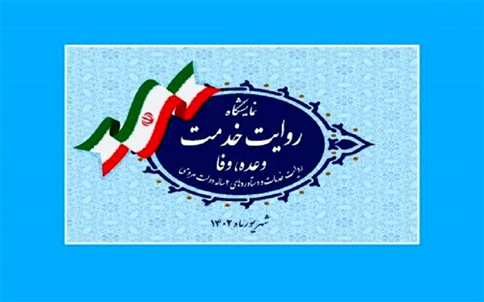 حضور وزارت آموزش و پرورش در نمایشگاه «روایت خدمت»