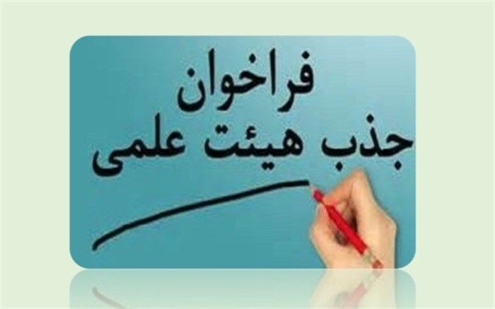 فراخوان جذب هیات علمی سازمان پژوهش و برنامه‌ریزی آموزشی