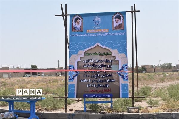 افتتاح۲۲ طرح عمرانی، ورزشی و آموزشی در بهاباد