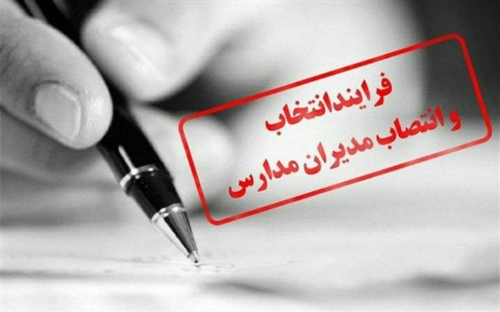 همه مدیران مدارس باید به دنبال هدف مشترک باشند